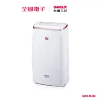 在飛比找蝦皮商城優惠-台灣三洋16L負離子除濕機 SDH-166M 【全國電子】