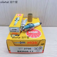 在飛比找蝦皮購物優惠-油什麼 NGK BKR6E-11 火星塞 2756