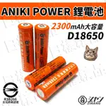 《樣樣型》ANIKI POWER 18650 2300MAH 台灣品牌 商檢認證 凸頭 鋰電池 頭燈 手電筒 手風扇