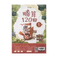 在飛比找momo購物網優惠-【翰林】國小數學勝算120回(1年級)