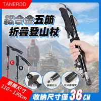 在飛比找PChome24h購物優惠-【TANERDD】鋁合金五節折疊登山杖(TR-D0001)