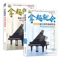 在飛比找蝦皮購物優惠-簡體中文 五線譜+簡譜 拿起就會流行鋼琴曲超精選 簡化版 鋼
