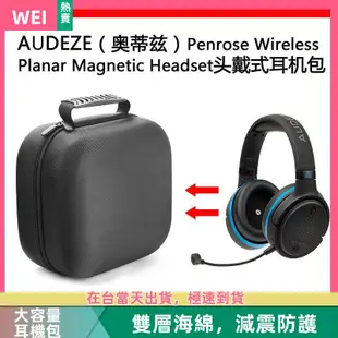 【台灣現貨】AUDEZE(奧蒂茲）Penrose 電競耳機包保護收納盒硬殼超大容量 耳機包 收納包