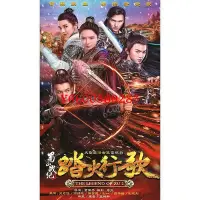 在飛比找Yahoo!奇摩拍賣優惠-【中陽】優盤U盤【蜀山戰紀2踏火行歌】48集高清電視劇 吳奇