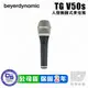 Beyerdynamic TG V50S 動圈式 麥克風 人聲 錄音 舞台 手握麥克風 TGV50s【凱傑樂器】