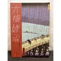 在飛比找蝦皮購物優惠-大橋驟雨 作者：林一平 出版社：九歌