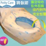 【POTTY CARE寶你潔】3D立體防菌拋棄式馬桶座墊套5入