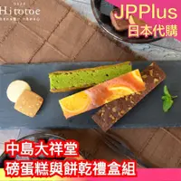 在飛比找蝦皮購物優惠-日本製🇯🇵 中島大祥堂 磅蛋糕與餅乾禮盒組 柳橙蛋糕 莓果蛋