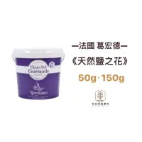 在飛比找蝦皮購物優惠-｜谷谷原料｜ 法國 葛宏得鹽之花 50g 150g 天然鹽之