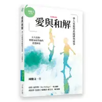 在飛比找momo購物網優惠-愛與和解（全新增訂版）：華人家庭的系統排列故事