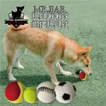 【寵物花園】MR.BAR玩具啾啾球.拋擲玩具球⚽️足球⚾️棒球🥎大網球🎾小網球  發聲玩具 塑膠球 互動玩具 NG