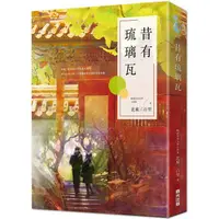 在飛比找蝦皮購物優惠-【書適】昔有琉璃瓦（同名電視劇《昔有琉璃瓦》原著小說） /北