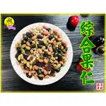 綜合果仁 繽紛果仁 –【啟陞食品】–【湖廣藥材】葡萄乾、黃豆，黑豆、枸杞、南瓜子仁、青豆，葵瓜子仁