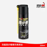 在飛比找PChome24h購物優惠-恐龍跑步機潤滑油220ml