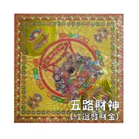 在飛比找蝦皮商城優惠-【祥鶴佛具】元寶紙/ 燙金/ 金元寶/ 補運金/ 轉運金/ 