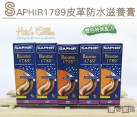 在飛比找Yahoo奇摩購物中心優惠-糊塗鞋匠 優質鞋材 L130 法國SAPHIR 1789皮革