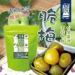 【晨一鮮食】台灣青脆梅180G /蜜餞 /果乾 /梅子