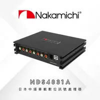 在飛比找蝦皮購物優惠-NAKAMICHI NDS4831A 日本中道車用DSP數位