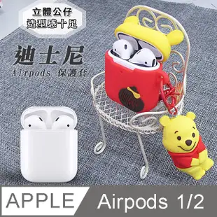 迪士尼 正版授權 Apple Airpods 立體公仔 藍牙耳機保護套 1/2代通用款(維尼)