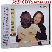 在飛比找Yahoo!奇摩拍賣優惠-正版張雨生 還是朋友 1995專輯唱片CD+歌詞本