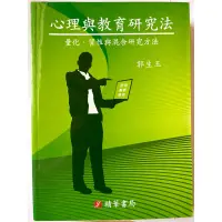 在飛比找蝦皮購物優惠-心理與教育研究法 量化與質性與混合研究方法 郭生玉