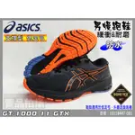 ASICS 亞瑟士 男款 慢跑鞋 支撐型 低足弓 防水 GT-1000 11 GTX 1011B447-001
