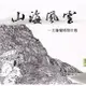 五南文化 山海風雲-太魯閣植物生態 五南文化廣場 政府出版品