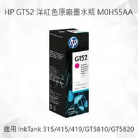 在飛比找樂天市場購物網優惠-HP GT52 洋紅色原廠墨水瓶 M0H55AA 適用 De