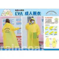 在飛比找蝦皮購物優惠-EVA成人雨衣－角落生物 sumikko gurashi s