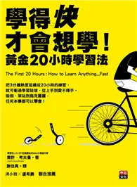 在飛比找TAAZE讀冊生活優惠-學得快才會想學！：黃金20小時學習法 (二手書)