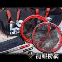 在飛比找蝦皮購物優惠-【敬多路亞】LS Design 龍蝦 撈網 快速接頭 短柄 