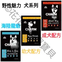 在飛比找蝦皮購物優惠-【免運贈雞腿】 野性魅力 CHARM 幼犬/成犬/海陸龍蝦盛