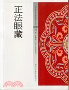 在飛比找三民網路書店優惠-正法眼藏