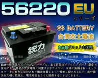 在飛比找Yahoo!奇摩拍賣優惠-【鋐瑞電池】杰士 GS 統力 汽車電池 56220 GOLF