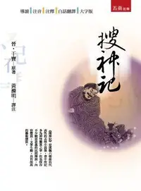 在飛比找誠品線上優惠-搜神記 (2版)