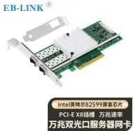 在飛比找Yahoo!奇摩拍賣優惠-EB-LINK intel英特爾82599芯片PCI-E X