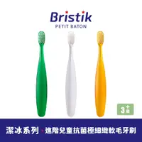 在飛比找PChome24h購物優惠-【韓國 BRISTIK】潔冰系列 進階兒童抗菌極細緻軟毛牙刷