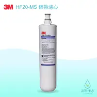 在飛比找蝦皮商城優惠-3M｜HF20-MS超高流量抑垢淨水濾心【浚恩淨水】