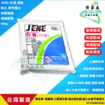 【JENE 披土 900G 袋裝】【JENE 石膏 600G  袋裝】台灣製 使用便利 操作簡單‧齊家屋‧