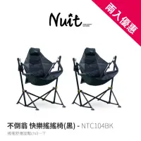 在飛比找momo購物網優惠-【NUIT 努特】不倒翁 快樂搖搖椅 摺疊戶外搖搖椅 折疊椅