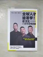 【書寶二手書T9／財經企管_AMC】全球人才搶著學！密涅瓦的思考習慣訓練_李佳達, 劉劭穎, 黃禮宏