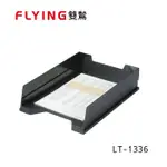 含稅附發票【史代新文具】雙鶖牌FLYING LT-1336 W255*D340*H85MM加大型可堆疊公文架/資料架