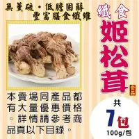 在飛比找Yahoo!奇摩拍賣優惠-R1C06【蘑菇之王▪姬松茸】►均價【250元/包】►共(7