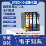 🔥台灣出貨🔥台版專用 EPSON墨水匣 04E 墨水匣 墨盒 愛普生 XP-2101 XP-4101 WF2851