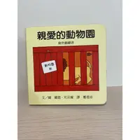 在飛比找蝦皮購物優惠-二手書 回頭書📖 上誼文化 親愛的動物園 小寶寶愛的翻翻書系