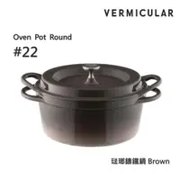 在飛比找ETMall東森購物網優惠-【Vermicular】日本製小V鍋 琺瑯鑄鐵鍋 22cm 