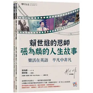 賴世雄的恩師（中英對照）：張為麟的人生故事：樂活在英語 平凡中非凡