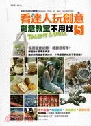 在飛比找三民網路書店優惠-看達人玩創意05：創意教室不用找