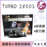 ☆五星級寵物☆LOVE PET TURBO 2800S-寵物電剪，陶瓷刀頭、3小時快速充電、4段微調