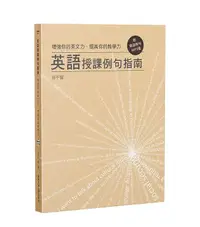 在飛比找誠品線上優惠-增強你的英文力．提高你的教學力: 英語授課例句指南 (附精選